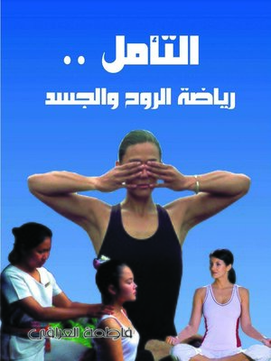 cover image of التأمل رياضة الروح والجسد